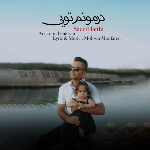 سعید فتحی - درمونم تویی